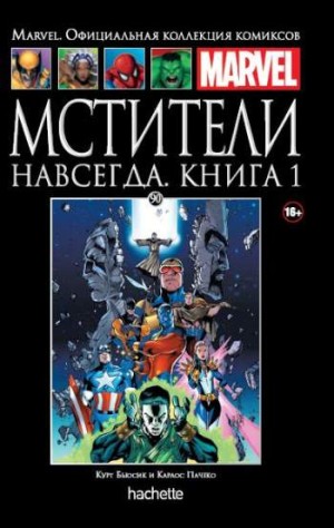 Marvel. Официальная коллекция комиксов. Том 90. Мстители навсегда. Книга 1