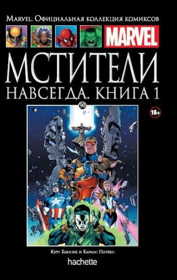 Marvel. Официальная коллекция комиксов. Том 90. Мстители навсегда. Книга 1