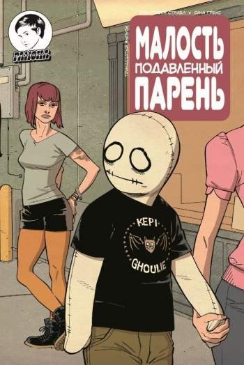 Малость Подавленный Парень №13