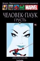 Marvel. Официальная коллекция комиксов. Том 33. Человек-Паук. Грусть
