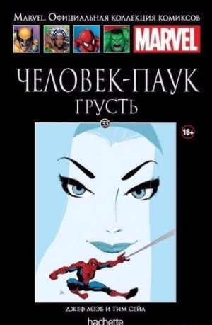 Marvel. Официальная коллекция комиксов. Том 33. Человек-Паук. Грусть