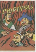 Сюрприз
