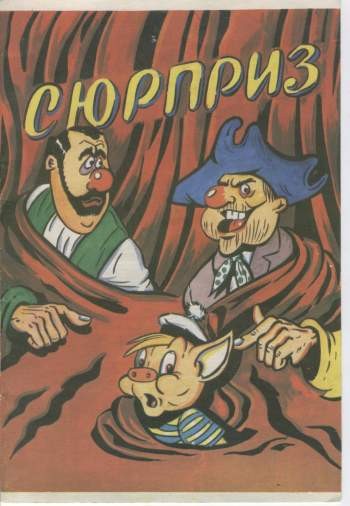 Сюрприз