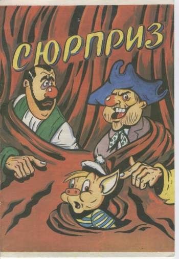 Сюрприз