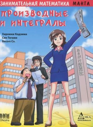 Занимательная математика. Производные и интегралы
