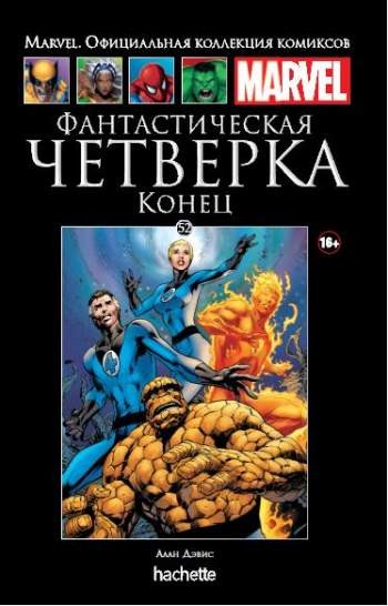 Marvel. Официальная коллекция комиксов. Том 52. Фантастическая Четверка. Конец