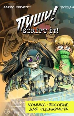 Пиши! (Script It!)