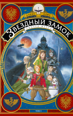 Звездный замок. Том 3. Рыцари Марса
