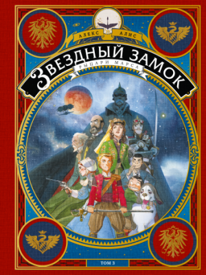 Звездный замок. Том 3. Рыцари Марса