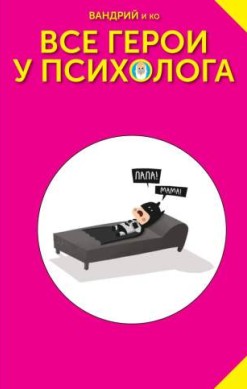 Все герои у психолога