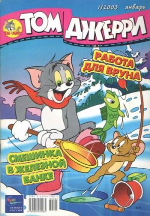 Том и Джерри №1/2003