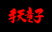 Shuten Dōji