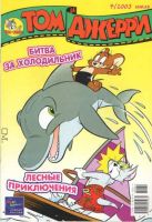 Том и Джерри №7/2003