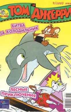 Том и Джерри №7/2003