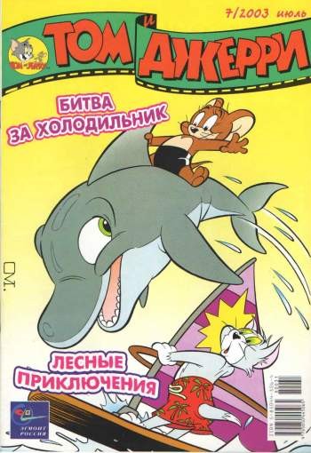 Том и Джерри №7/2003