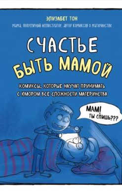 Счастье быть мамой. Комиксы, которые научат принимать с юмором все сложности материнства