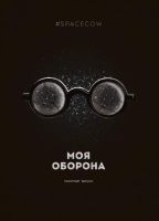 Моя оборона. Пилотный выпуск