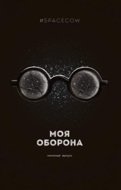 Моя оборона. Пилотный выпуск