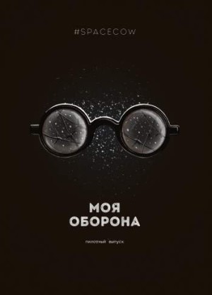 Моя оборона. Пилотный выпуск