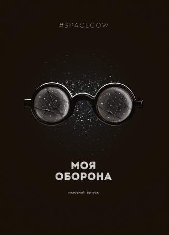 Моя оборона. Пилотный выпуск