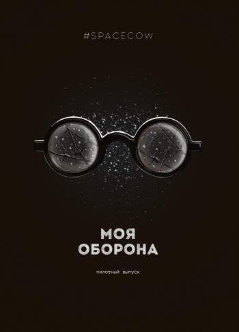 Моя оборона. Пилотный выпуск
