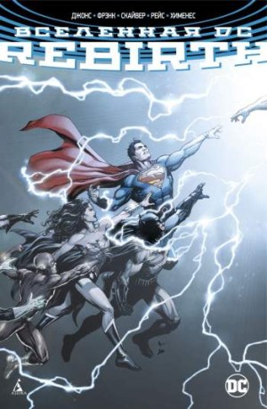 Вселенная DC: Rebirth