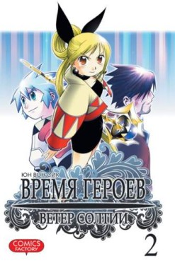 Время героев. Ветер Солтии. Том 2