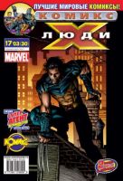 Люди Икс №30 (17 / 2003)