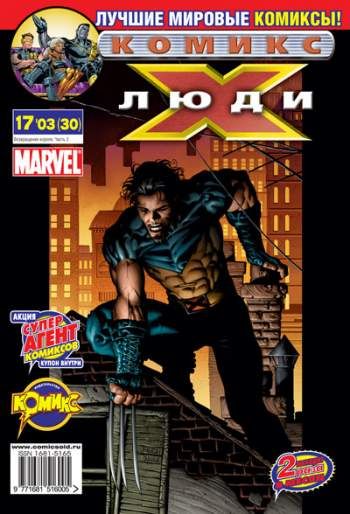 Люди Икс №30 (17 / 2003)