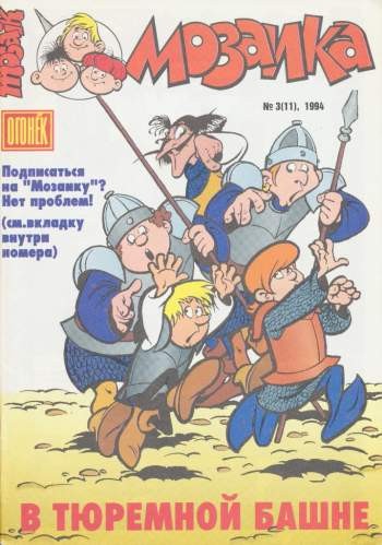 Мозаика №11 (3 / 1994)