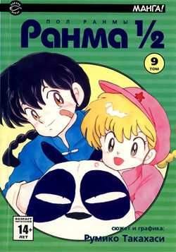 Ранма 1/2. Том 9
