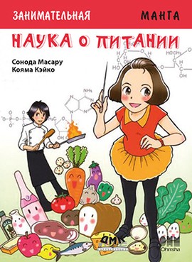 Занимательная наука о питании