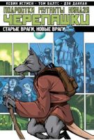 Подростки Мутанты Ниндзя Черепашки: Старые враги, новые враги