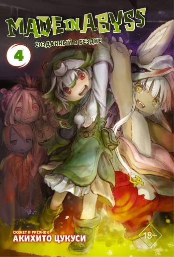 Made in Abyss. Созданный в бездне. Том 4 (суперобложка)