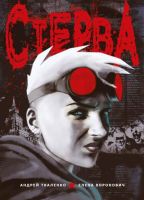 Стерва