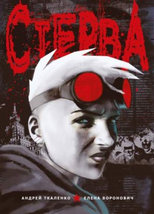 Стерва