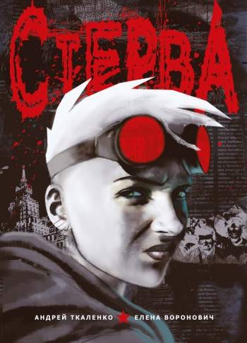 Стерва