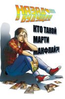 Назад в будущее. Том 3. Кто такой Марти Макфлай?!