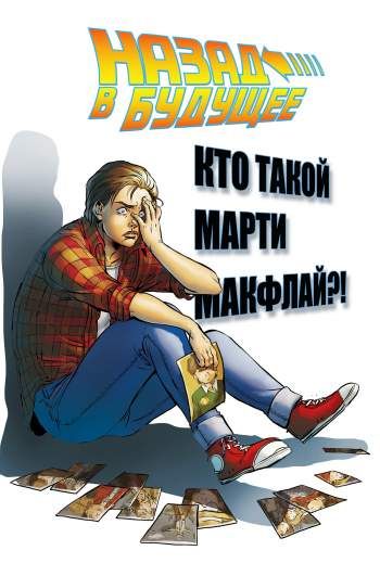 Назад в будущее. Том 3. Кто такой Марти Макфлай?!