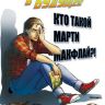 Назад в будущее. Том 3. Кто такой Марти Макфлай?!