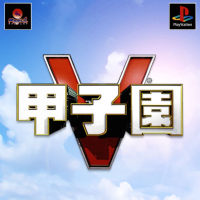 Kōshien V
