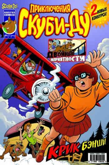 Приключения Скуби-Ду №24 (3 / 2004)