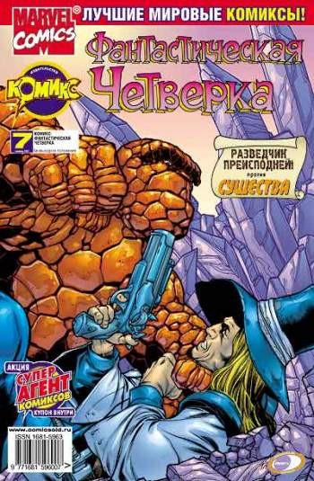 Фантастическая Четверка №7 (6 / 2002)