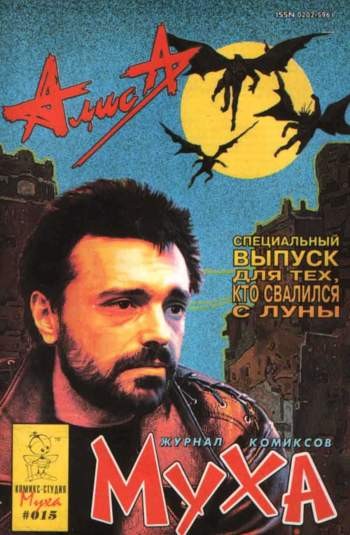 Муха №15