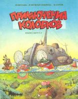 Приключения колобков. Книга 1