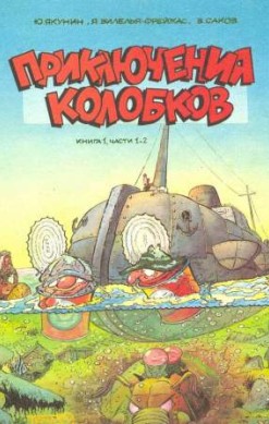 Приключения колобков. Книга 1