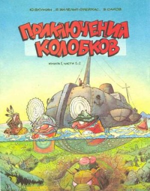 Приключения колобков. Книга 1