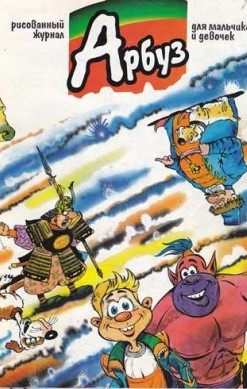 Арбуз №39 (1 / 1998)
