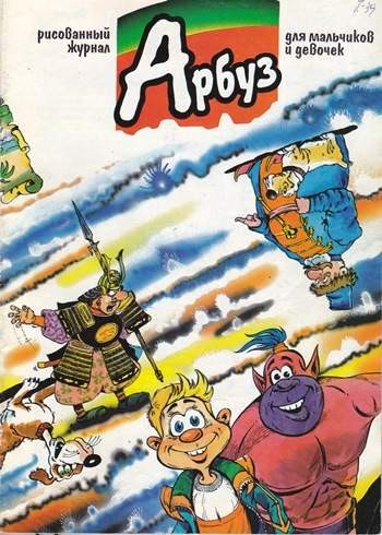 Арбуз №39 (1 / 1998)