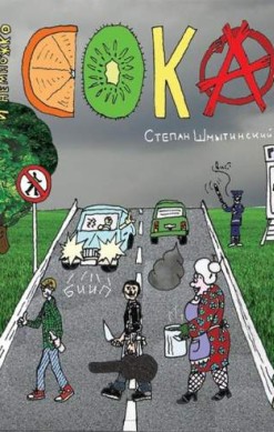 И Немножко Сока